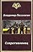 Сопротивленец 2 (Сопротивленец, #2)
