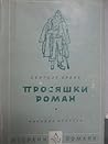 Просяшки роман by Bertolt Brecht