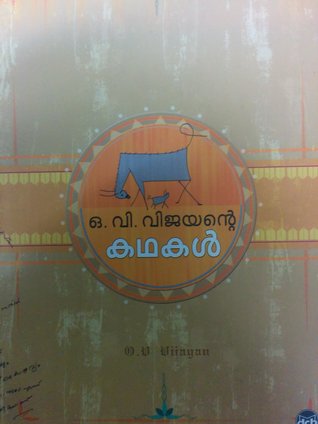 ഒ. വി വിജയന്റെ കഥകൾ | O V Vijayante Kathakal