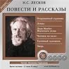 Повести и Рассказы. Очарованный странник. Левша. Леди Макбет Мценского уезда. Человек на на часах. Тупейный художник. Зверь. Повести и Рассказы. Очарованный странник. Левша. Леди Макбет Мценского уезда. Человек на на часах. Тупейный художник. Зверь.
