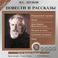 Повести и Рассказы. Очарованный странник. Левша. Леди Макбет Мценского уезда. Человек на на часах. Тупейный художник. Зверь. (Audiobook)