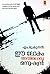 ഈ ലോകം അതിലൊരു മനുഷ്യൻ | Ee Lokam Athiloru Manushyan by M. Mukundan