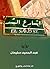 الشارع السد by عبد الحميد سليمان