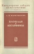 Площади и логарифмы