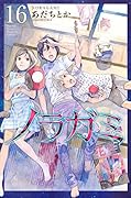 ノラガミ 16