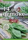 14 дни детокс 14 дни детокс