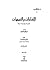 شرح الإشارات by نصير الدين الطوسي