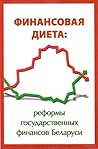 Финансовая диета: реформы государственных финансов Беларуси Финансовая диета: реформы государственных финансов Беларуси