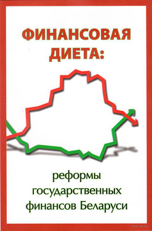 Финансовая диета: реформы государственных финансов Беларуси (Hardcover)