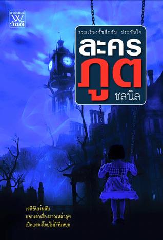 รวมเรื่องสั้น ละครภูต (Paperback)