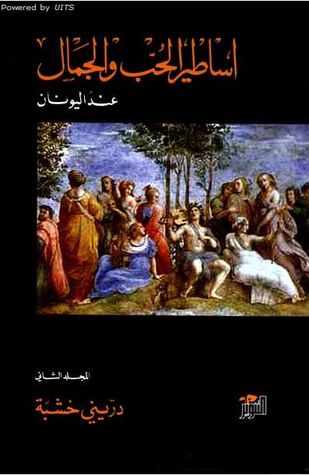 أساطير الحب والجمال عند اليونان المجلد الثاني