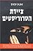 ציידת הטרוריסטים by Anonymous