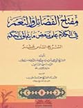مفتاح الفضائل و النعم في الكلام على بعض ما يتعلق بالحكم - الشرح السادس عشر