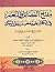 مفتاح الفضائل و النعم في الكلام على بعض ما يتعلق بالحكم - الشرح السادس عشر