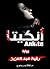 انكيتا by رقية عبد العزيز