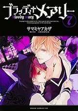 漫画 働く細胞、ブラッディメアリー、魔界王子、虹色デイズ、黒執事　その他 ブラッディ†メアリー 7 (Bloody Mary, #7) by Akaza Samamiya | Goodreads