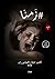 #زمنا by احمد مختار العاموري