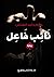 نَائِب فَاعِل