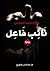 نَائِب فَاعِل by حازم حامد الشاذلي