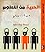 الحرية من المعلوم