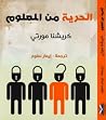 الحرية من المعلوم