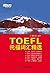 新东方•托福词汇精选