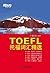 新东方•托福词汇精选 (Chinese Edition)