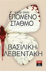 Τρέξε στον επόμενο σταθμό (Paperback)