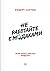 Не работайте с м*даками. И что делать, если они вокруг вас by Robert I. Sutton