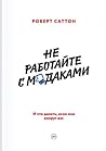 Не работайте с м*даками. И что делать, если они вокруг вас by Robert I. Sutton