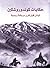 حكايات كوندوروشكين : لبنان قبل قرن بريشة روسية