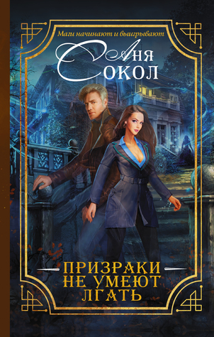 Призраки не умеют лгать (Hardcover)