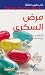 طبيب العائلة: مرض السكري