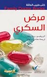 طبيب العائلة: مرض السكري
