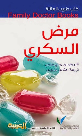 طبيب العائلة: مرض السكري