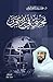 تجربتي في ربع قرن by محمد عبدالرحمن العريفي