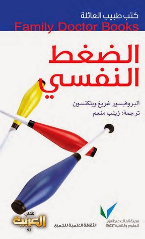 طبيب العائلة: الضغط النفسي (Paperback)