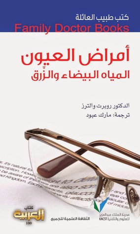طبيب العائلة: أمراض العيون (Paperback)