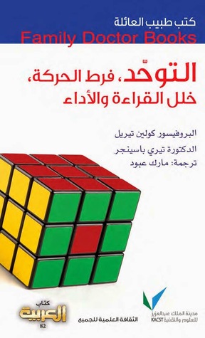 طبيب العائلة: التوحّد ، فرط الحركة ، خلل القراءة والأداء (Paperback)