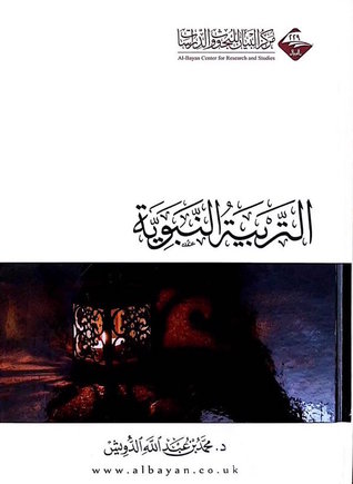 التربية النبوية (Hardcover)