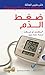 طبيب العائلة: ضغط الدم