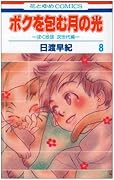 ボクを包む月の光 8