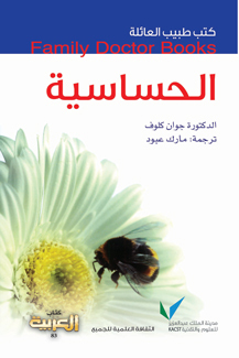 طبيب العائلة: الحساسية (Paperback)