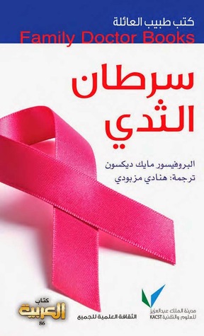 طبيب العائلة: سرطان الثدي (Paperback)
