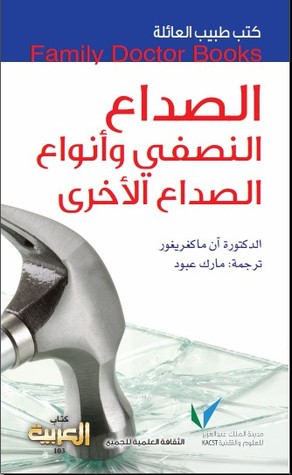 طبيب العائلة: الصداع النصفي وأنواع الصداع الأخرى (Paperback)