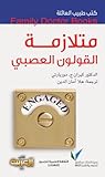طبيب العائلة: متلازمة القولون العصبي طبيب العائلة: متلازمة القولون العصبي