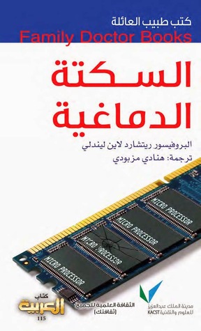 طبيب العائلة: السكتة الدماغية (Paperback)