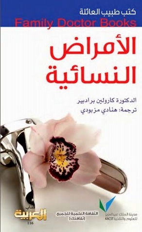 طبيب العائلة: الأمراض النسائية (Paperback)