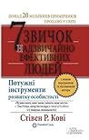 7 Звичок Надзвича...