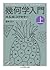 幾何学入門. 上 [Kikagaku nyūmon] 001. = Introduction to Geometry